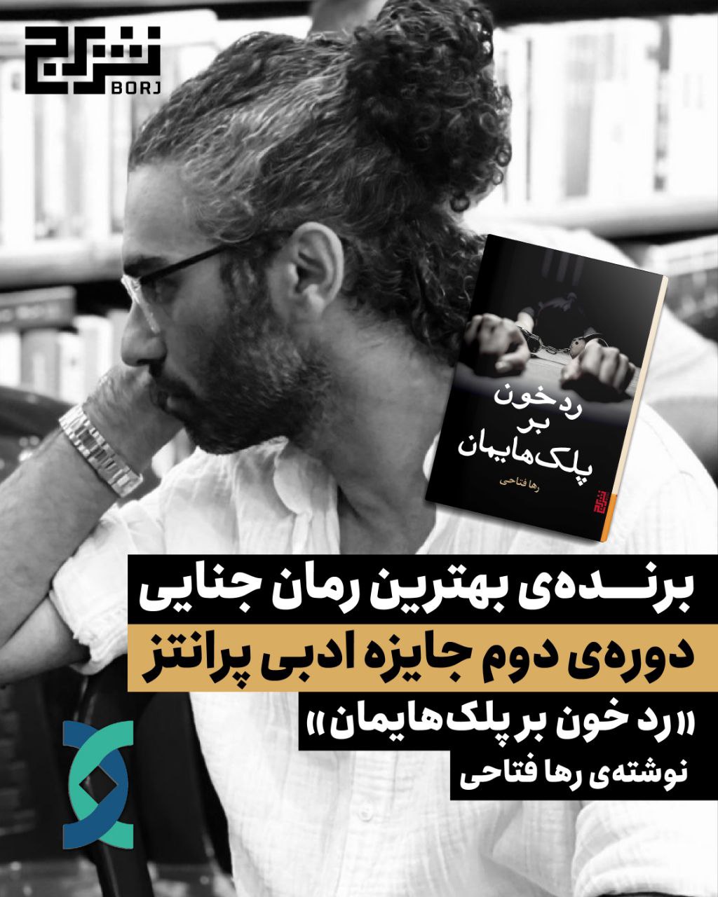 رد خون بر پلک‌هایمان برنده‌ی تندیس بهترین رمان جنایی سال